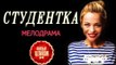 СТУДЕНТКА 2016 русские мелодрамы 2016 russkie melodrami 2016 hd