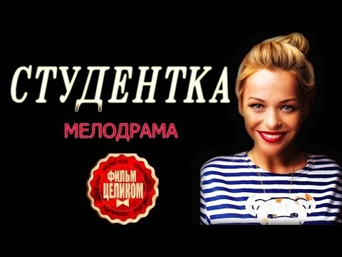 СТУДЕНТКА 2016 русские мелодрамы 2016 russkie melodrami 2016 hd