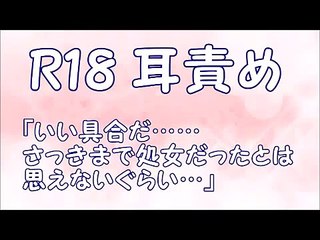 【佐和真中×耳責めvoice】いい具合だ……さっきまで処女だったとは思えないぐらい…【ASMR】