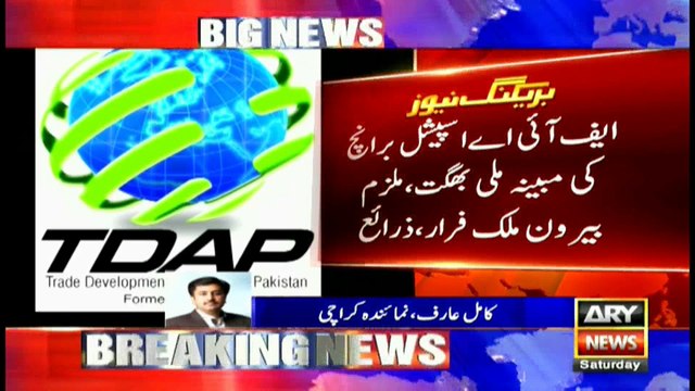 ای سی ایل میں نام شامل ہونے کے باوجود کرپشن کا ملزم دبئی سے کراچی آکر پھر فرار