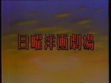 日曜洋画劇場 OP(1989年4月)