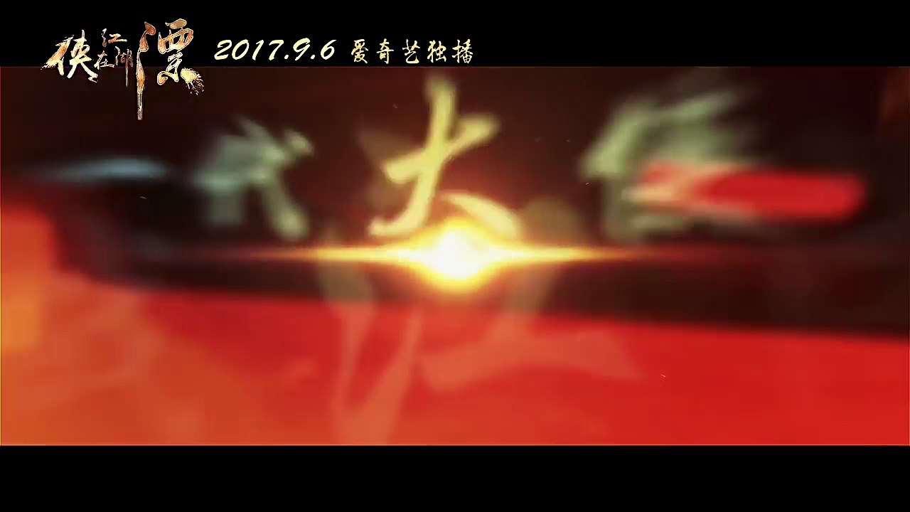《侠在江湖漂》定档预告片：玉罗刹挑战武林