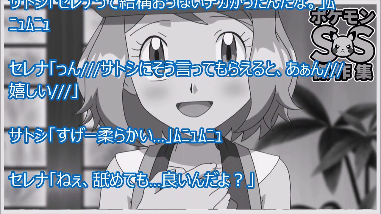 ポケモンss傑作集 エロ注意 セレナ 私のファーストキス サトシにあげる Video Dailymotion