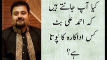 کیا آپ جانتے ہیں کہ احمد علی بٹ کس اداکارہ کا پوتا ہے؟