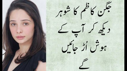 جگن کاظم کا شوہر دیکھ کر آپ کے ہوش اُڑ جائیں گے