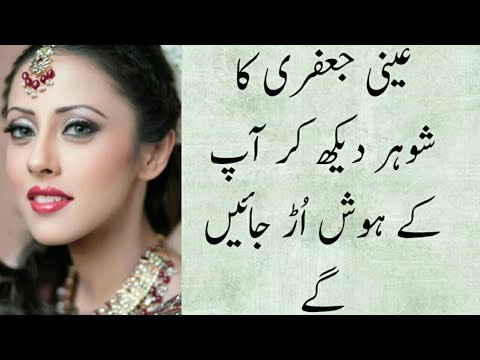 عینی جعفری کا شوہر دیکھ کر آپ کے ہوش اُڑ جائیں گے