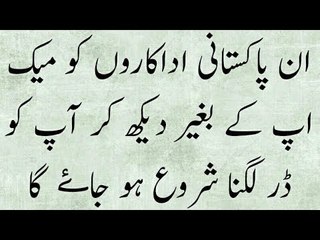 ان پاکستانی اداکاروں کو میک اپ کے بغیر دیکھ کر آپ کو ڈر لگنا شروع ہو جاۓ گا