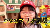 マックのハッピーセットのマリオ劇場☆McDonalds Happy toy set:Mario story【かなちゃん5歳❀なみちゃん1歳】
