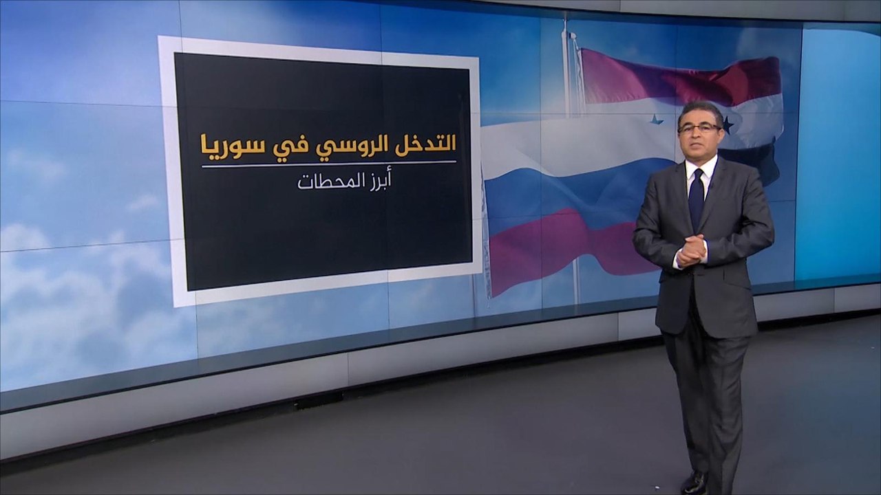 أبرز محطات التدخل الروسي في سوريا