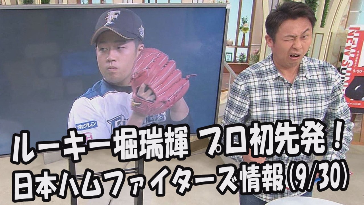 日本ハム ルーキー 堀瑞輝 プロ初先発！ 昨日の楽天戦 2017.9.30 日本ハムファイターズ情報 プロ野球