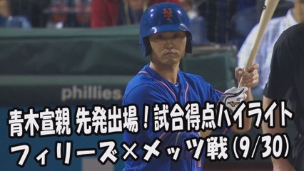 2017.9.30 青木宣親 先発出場！打席全球＆試合得点ハイライト フィリーズ vs メッツ New York Mets Norichika Aoki