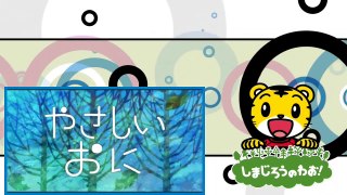 しまじろうのわお！「みみりんのともだち」 しましまとらのしまじろう