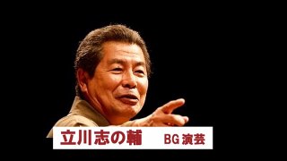 立川志の輔「メルシーひな祭り」