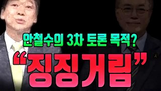 안철수의 징징거림. 안철수, 3차 TV토론의 목적이 징징거리는 건가?