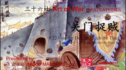 36 strategies - 22 关门捉贼 Shut the Door to Catch the Thief  请君入瓮 P1- trimmed
