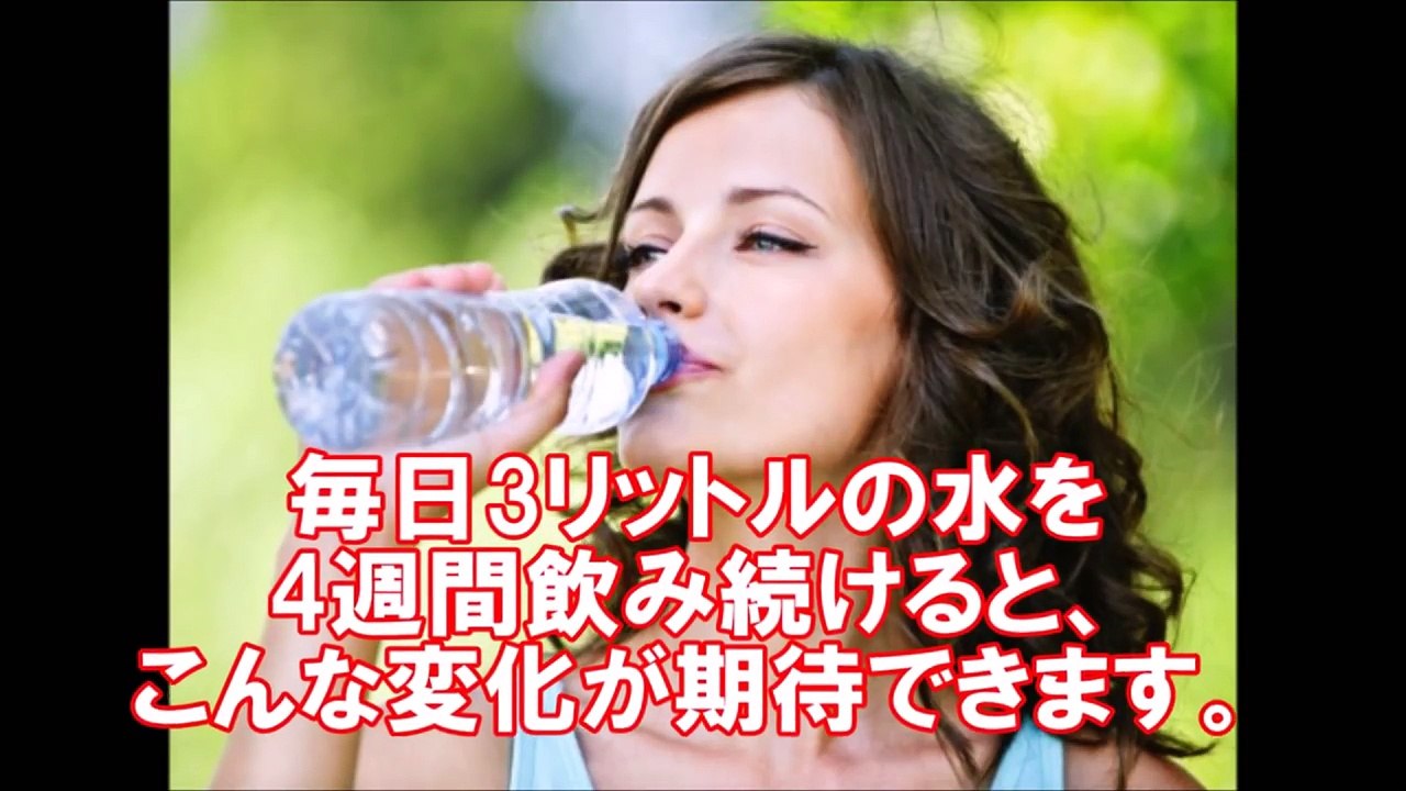【衝撃】毎日3リットルの水を4週間飲み続けると体の起こる驚愕の10の効果！なんと肝臓の機能が …今すぐ試すべき！知っ