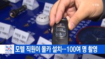 [YTN 실시간뉴스] 모텔 직원이 몰카 설치...100여 명 촬영 / YTN