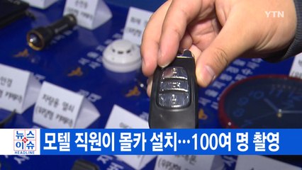[YTN 실시간뉴스] 모텔 직원이 몰카 설치...100여 명 촬영 / YTN