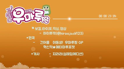 【하이루잭】건어물 여동생 우마루짱OP 혁신적★메타마루포젯! Cover (Korean Ver.)