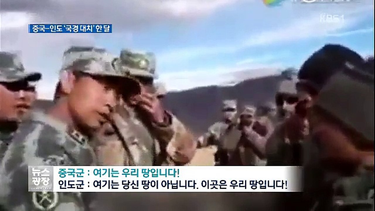 중국 인도 국경분쟁, 50여 년 만에 최악 뉴스광장 국제 뉴스 KBSNEWS