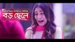 BANGLA NEW TELEFILM,Boro Chele Last Part _BANGLA NEW DRAMA, BANGLA FUNNY NATOK _ Apurba _ Mehazabien _ Mizanur Rahman Aryan _ B