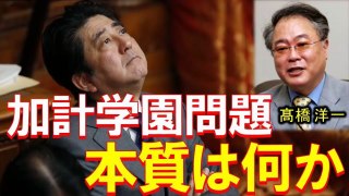 【高橋洋一】加計学園問題の本質は何か ?このままでは政府の勝ちで終わるだろう