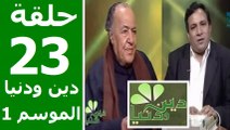 حلقة 30/23 | دين ودنيا | موسم 1 | حوار المفكّر جمال البنا مع د. عمار علي حسن