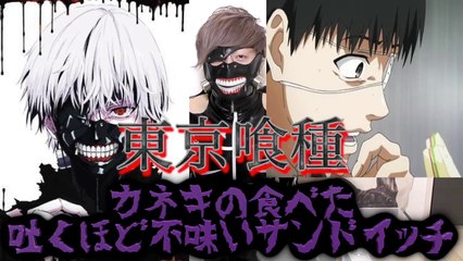 【東京喰種 実写化】カネキが食べた吐くほど美味いサンドイッチ！？【アニメ料理】