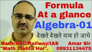 SSC CGL: Algebra 01:Formula at a Glance [फार्मूला जो दिखायी देता है]: By Amar Sir: Bank/SS