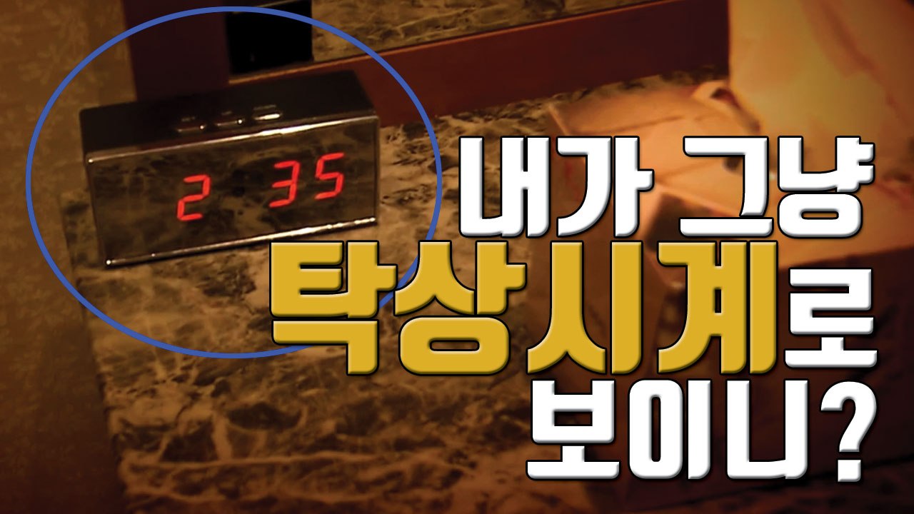 [자막뉴스] 모텔방에 놓인 탁상시계, 알고 보니 몰래카메라! / YTN