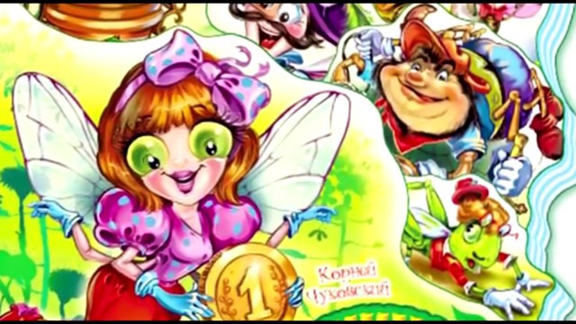 Айболит Муха-Цокотуха Телефон Черепаха. Сказки - стихи К. Чуковского в одном видео.