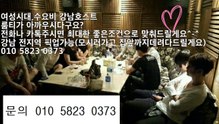 강남여성시대,수요비 재민 01058230373