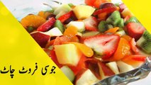 Juicy Fruit Chat Recipe In Urdu - Juicy Ruit Chaat Recipe By Urdu khazana