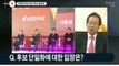 홍준표, 자유한국당 대선 후보 선출 소감은?