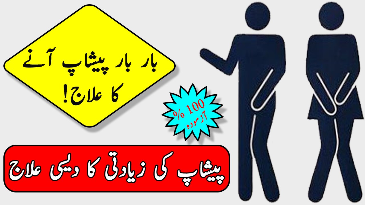 Bar Bar Peeshap Ka Ana - Bar Bar Peshab Se Nijat Ke Liye Gharelu Ilaj