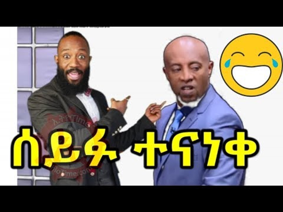 ኮቱን ሊያሳጥብ ላውንደሪ ያስገባው ሰይፉ ሌላ ሰው ለብሶት አገኘው አዝናኝ ፕራንክ  Seifu Fantahun Funny Amharic Prank 2017