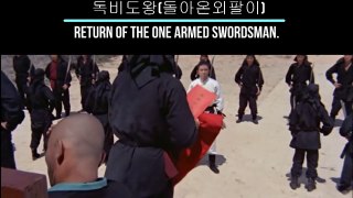 독비도왕 獨臂刀王 돌아온 외팔이,Return Of The One Armed Swordsman , 1969 (8)