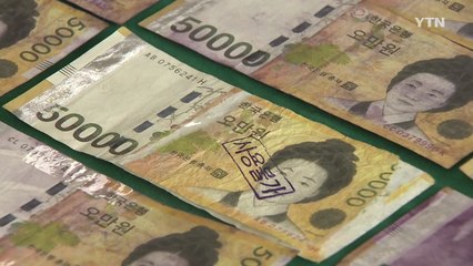 "위조지폐 59%가 5만 원권" / YTN