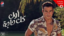 Amr Diab - Awel Kol Haga (Audio عمرو دياب - أول كل حاجة (كلمات