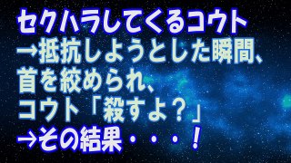 【修羅場の話】セクハラしてくるコウト→抵抗しようとした瞬間、首を絞められ、コウト「殺すよ？」→その結果・・・！