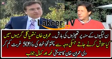Great Response By Imran Khan on Anchor's Question
