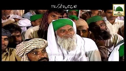 نکاح میں تاخیر کرنا کیسا؟