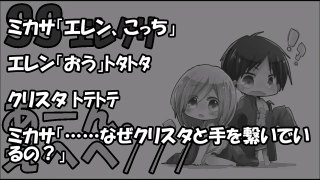 【進撃の巨人 SS】幼児化したクリスタがエレンにイチャラブベタ甘展開！クリスタ「あーん。えへへ」エレクリ