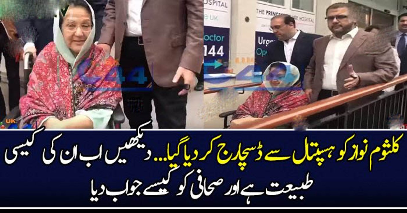کلثوم نوازکو ہسپتال سے ڈسچارج کر دیا گیا..دیکھیں اب ان کی کیسی طبیعت ہے اور صحافی کو کیسے جواب دیا