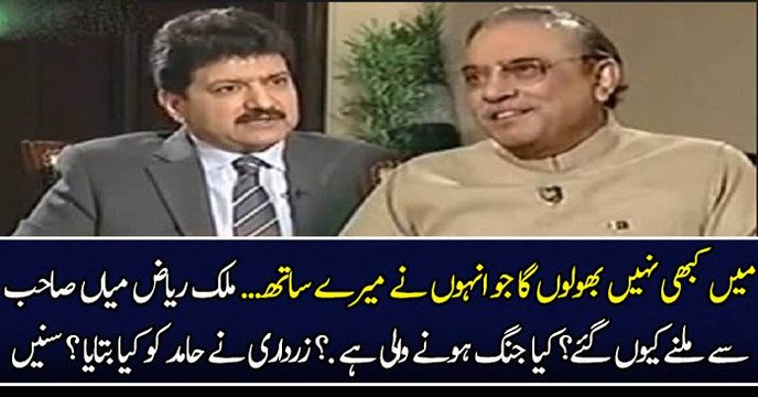 میں کبھی نہیں بھولوں گا جو انہوں نے میرے ساتھ..... ملک ریاض میاں صاحب سے ملنے کیوں گئے؟ کیا جنگ ہونے والی ہے .؟ زرداری نے حامد کو کیا بتایا ؟ سنیں