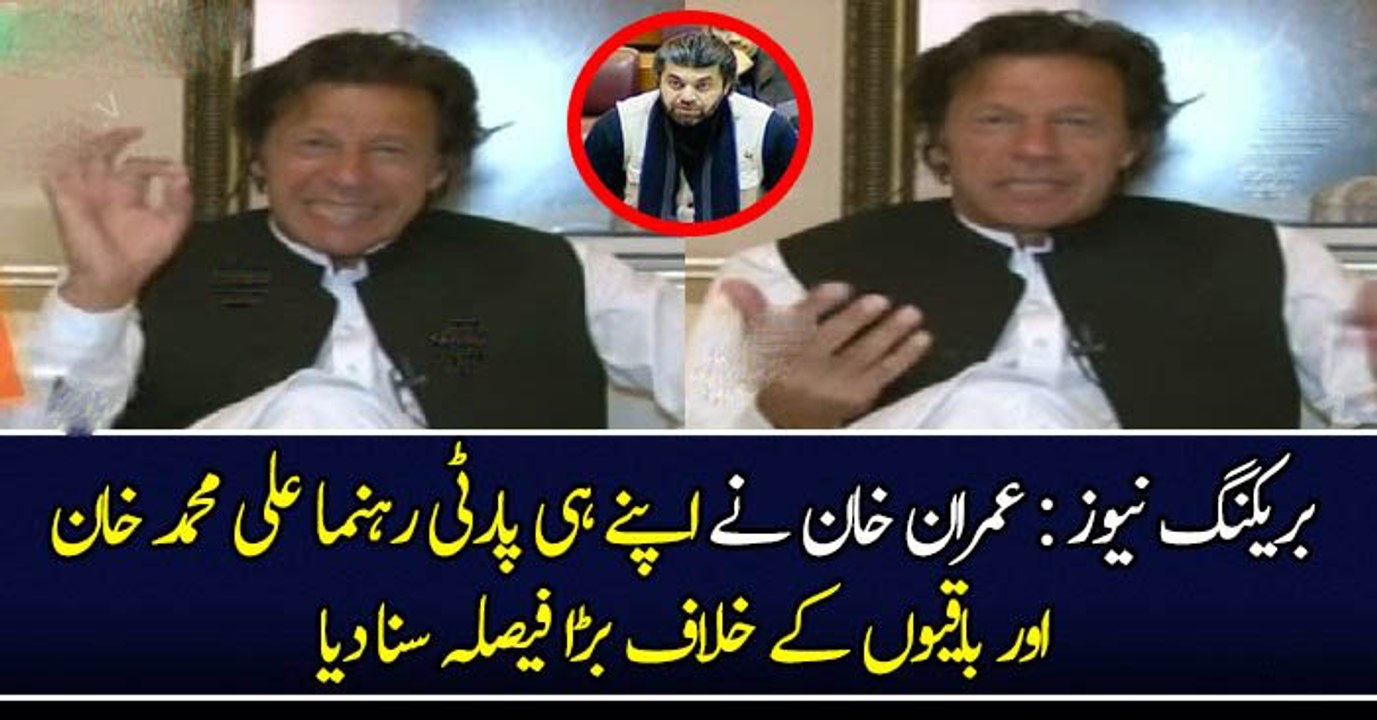 بریکنگ نیوز : عمران خان نے اپنے ہی پارٹی رہنما علی محمد خان اور باقیوں کے خلاف بڑا فیصلہ سنا دیا،ہر کوئی دنگ