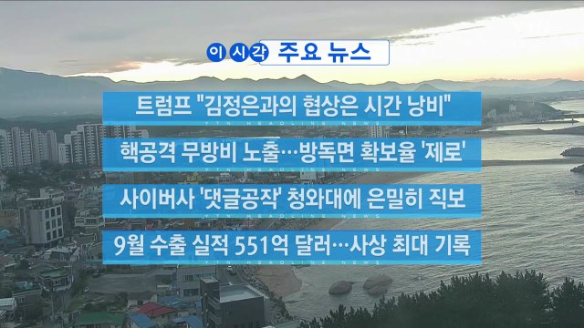 [YTN 실시간뉴스] 트럼프 김정은과의 협상은 시간 낭비 / YTN