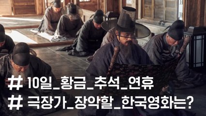 [키워드뉴스] 추석 극장가 흥행 공식은!?