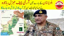 What COAS Gen Bajwa said about Balochistan? | Watch COAS Speech at Quetta
