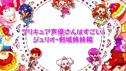 声優さんってすごい！ジュリオ・剣城姉妹編 _ Great Precure V.A.-tEvi4TaVJv0